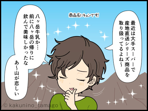 スーパーで山に関する名前の商品を見ると山を思い出してワクワクする漫画