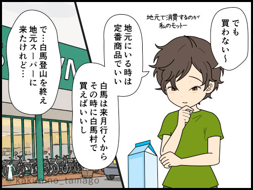 スーパーで山に関する名前の商品を見ると山を思い出してワクワクする漫画