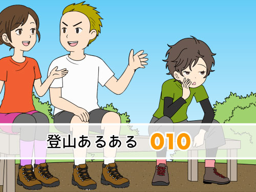 一人で登山中に他の登山者の会話を聞き入ってしまう登山者の4コマ漫画とイラスト