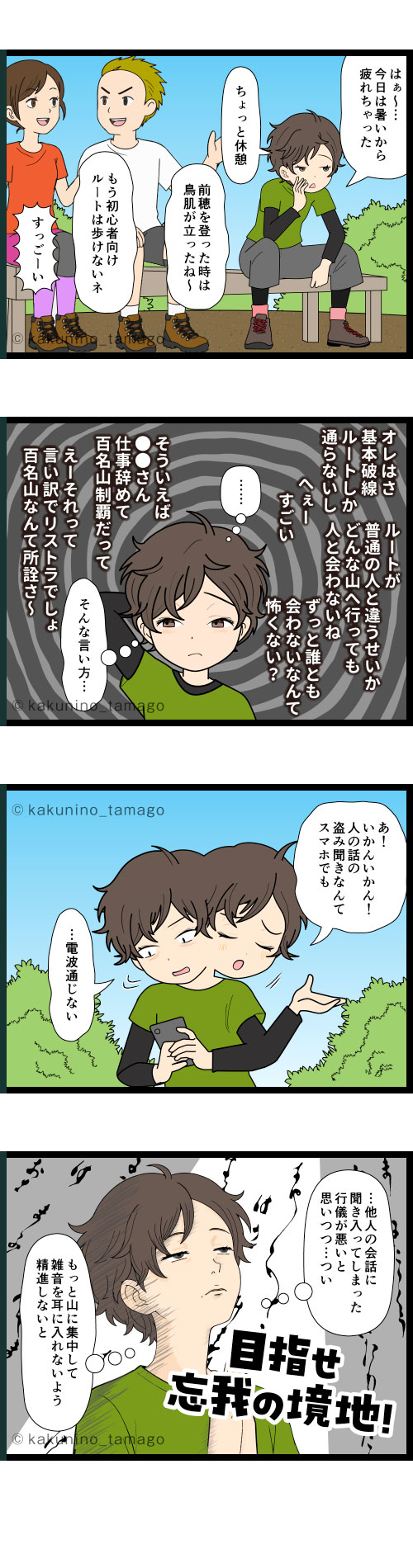 一人で登山中に他の登山者の会話を聞き入ってしまう登山者の4コマ漫画とイラスト