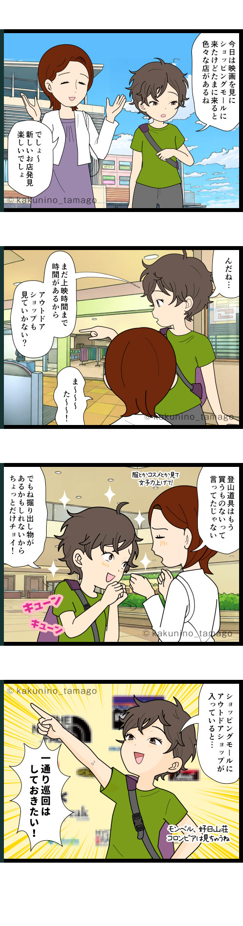 ショッピングモールに来ると、アウトドアショップ巡りをしてしまう登山者の4コマ漫画