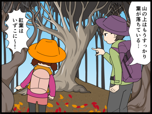 紅葉を求めて山を登ったが既に落葉し麓の方が紅葉真っ盛りなことにチョット凹む登山者の漫画