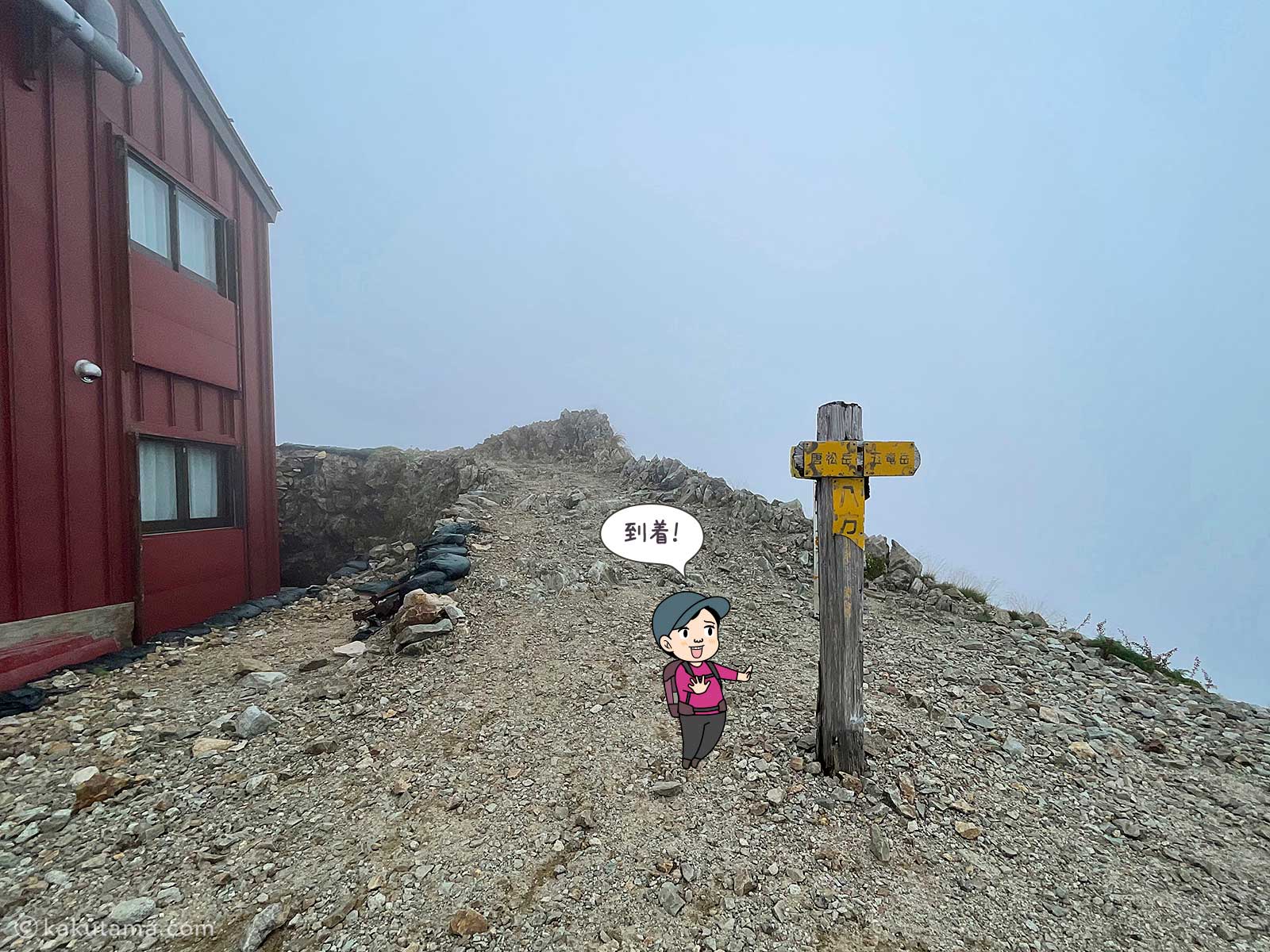 唐松岳頂上山荘の道標