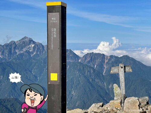 唐松岳山頂標識