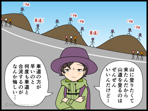 登山道と車道どっちを歩けばイイのか悩む登山者の漫画