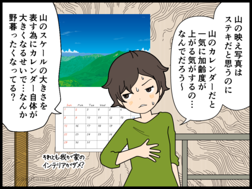 山のカレンダーをオシャレに飾れない登山者の漫画