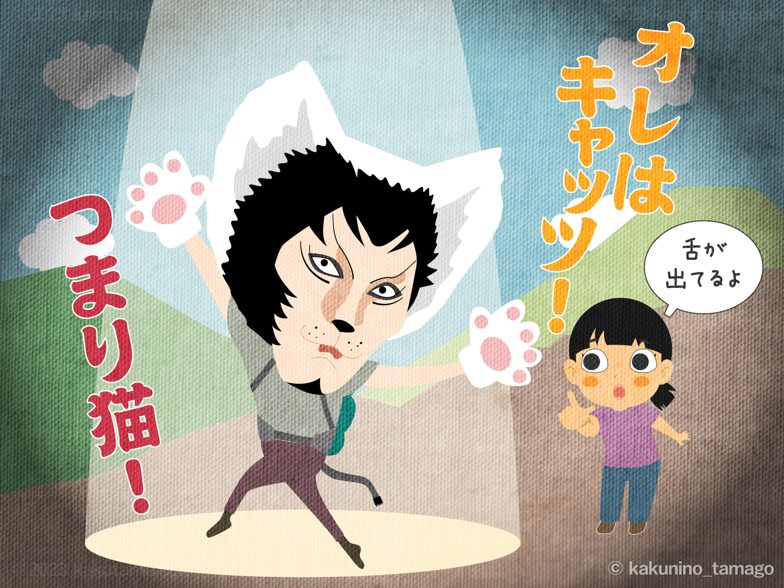 登山用語「猫のように歩く」を表現しているイラスト