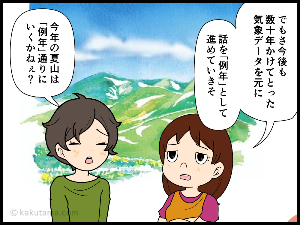 今年の山の天気は「例年」通りに行くのだろうか？と悩む登山者の漫画