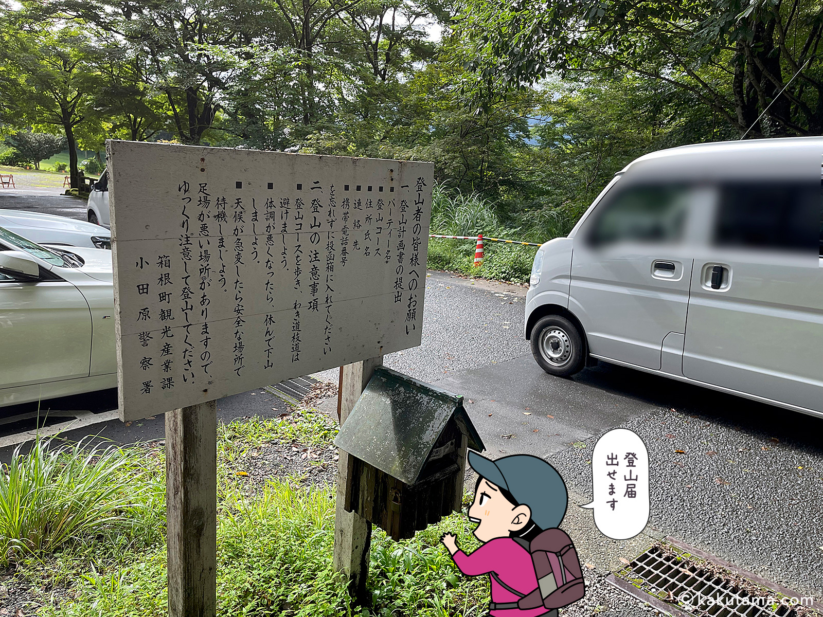 箱根観光産業かからの登山者へのお願い看板の写真と登山者のイラスト