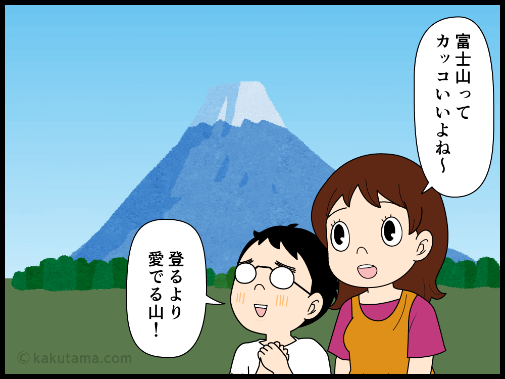 富士山の美しい姿にうっとりするが、いつかは富士山の形が変わるかもしれないことにショックを受ける登山者の漫画