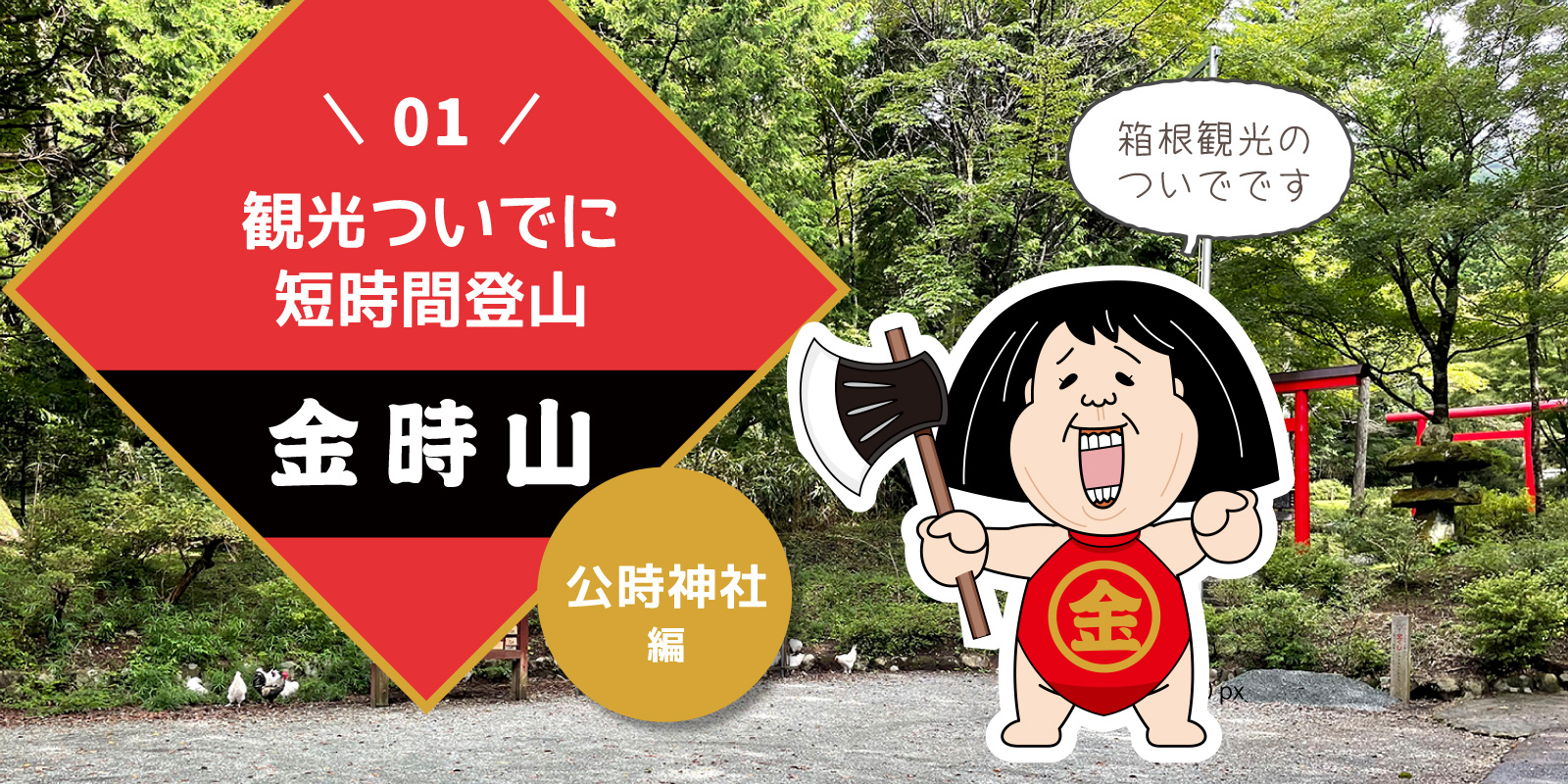 観光ついでに短時間登山・神奈川県金時山（１）のタイトル画面
