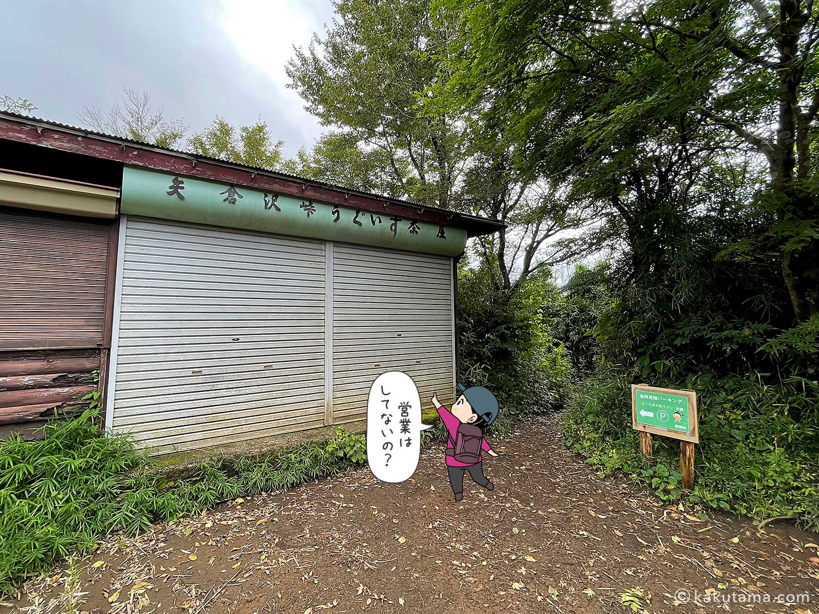 矢倉沢峠うぐいす茶屋の写真と登山者のイラスト