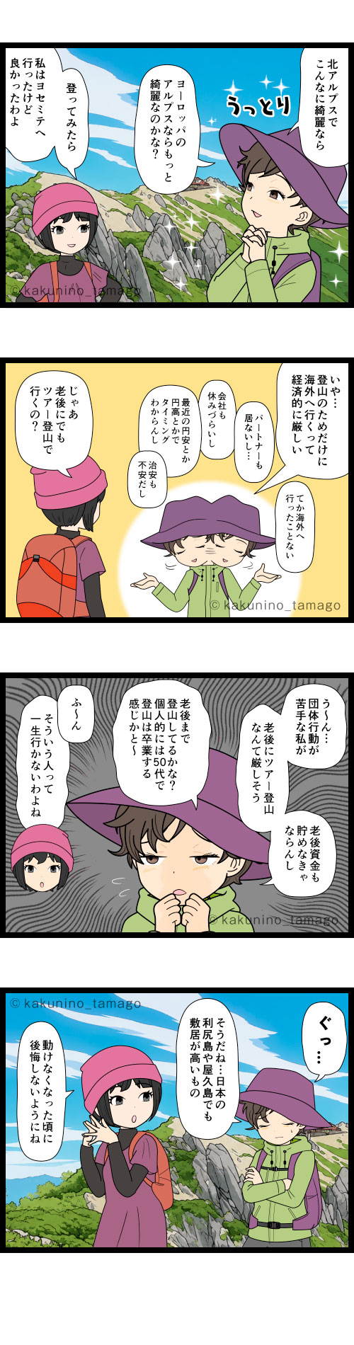 海外登山に憧れるが、行けない言い訳ばかりで行かない登山者の4コマ漫画とイラスト