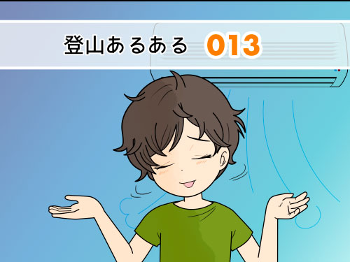 夏山でも冬並みの防寒具が必要なので、四季を通してダウンフリースはクローゼットにある登山者の漫画