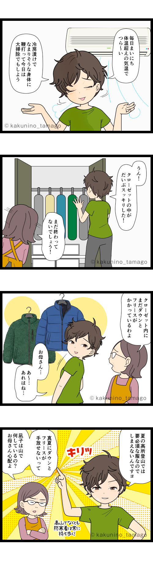 夏山でも冬並みの防寒具が必要なので、四季を通してダウンフリースはクローゼットにある登山者の漫画