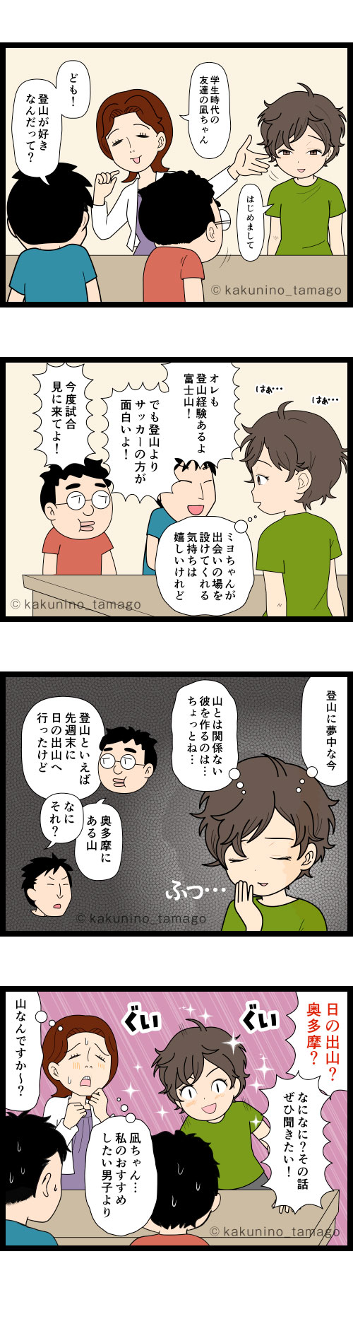 合コンで登山をやったことのある人を紹介されるが、富士山登山では物足りないと思う登山者の4コマ漫画