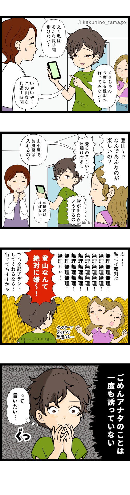 友人を登山に誘っていると、登山をしたことない第三者から登山なんて絶対にできない！と言われてしまう登山者の4コマ漫画