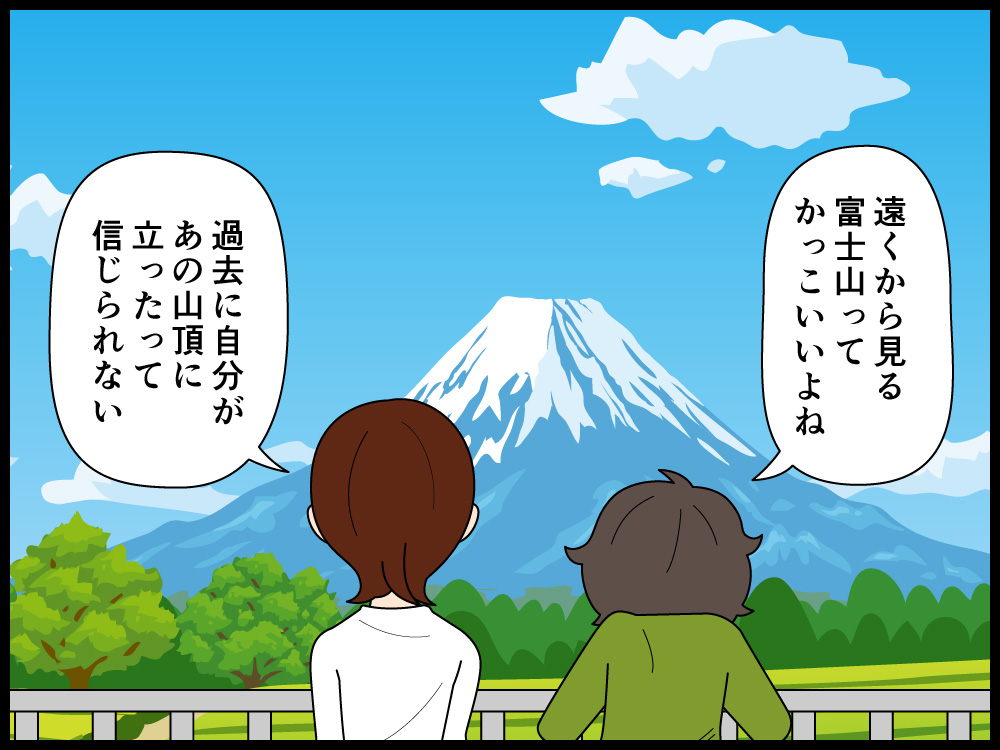 過去に登った富士山で御朱印を頂いておけばよかったと思う漫画