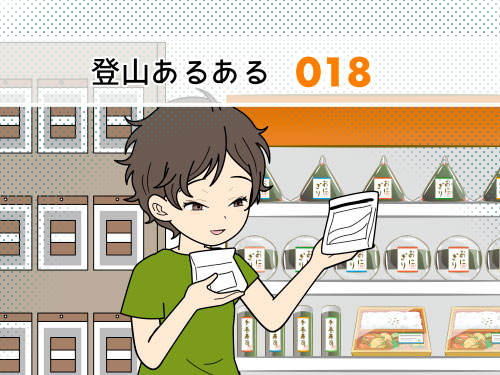 山ご飯情報をいろいろ仕入れるが、山頂レシピに結局カップラメーンを選んでしまう登山者の漫画