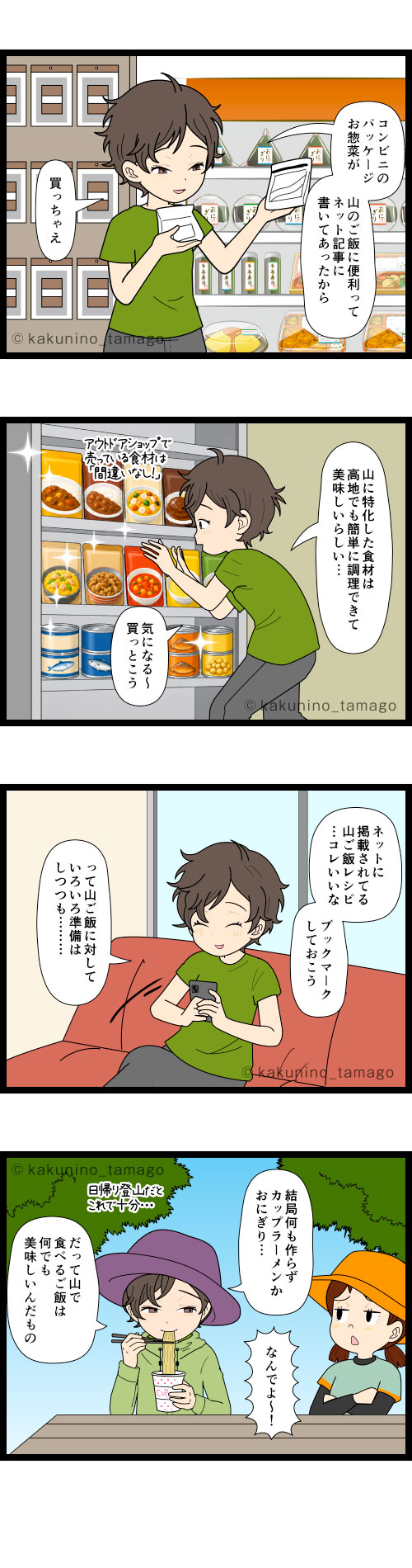 山ご飯情報をいろいろ仕入れるが、山頂レシピに結局カップラメーンを選んでしまう登山者の漫画