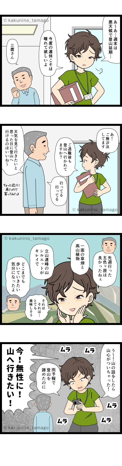 山の雑談をした後、モーレツに登山へ行きたくなる登山者の4コマ漫画