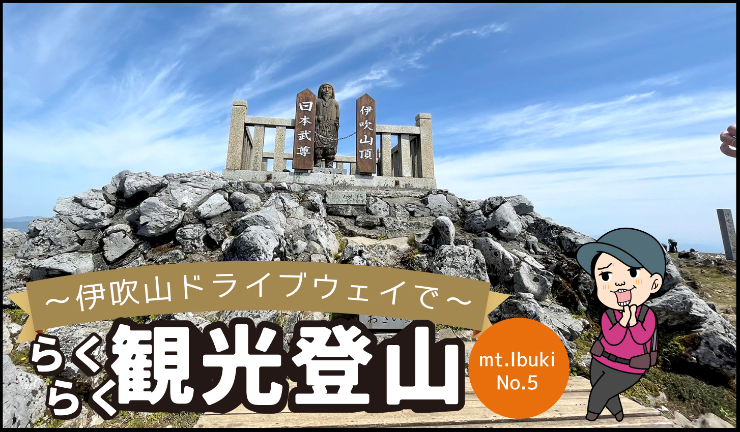 伊吹山ドライブウェイでらくらく観光登山（５）ヤマトタケルと食事タイトル画面