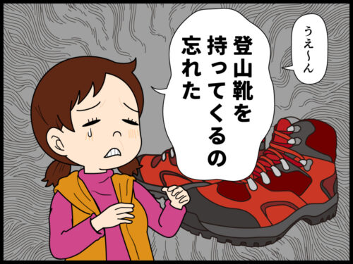 登山靴を忘れ、ショックを受ける登山者の漫画