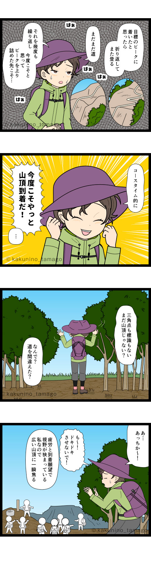 登山初心者の頃、山頂に着いたのに、山頂の標識が見当たらなくて、動揺する登山者の4コマ漫画