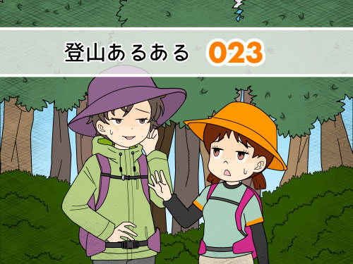 樹林帯の長さにうんざりしている時、登りの登山者とすれ違って自分はよくこれだけの距離を登って降ったな〜と自画自賛する登山者の漫画