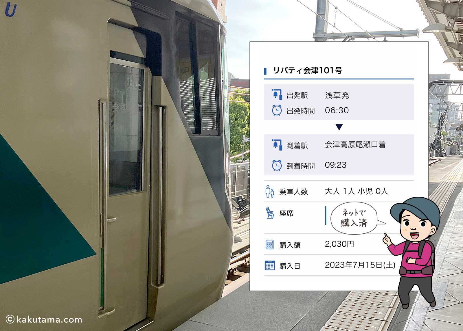 リバティ会津の乗車券と電車の写真と登山者のイラスト