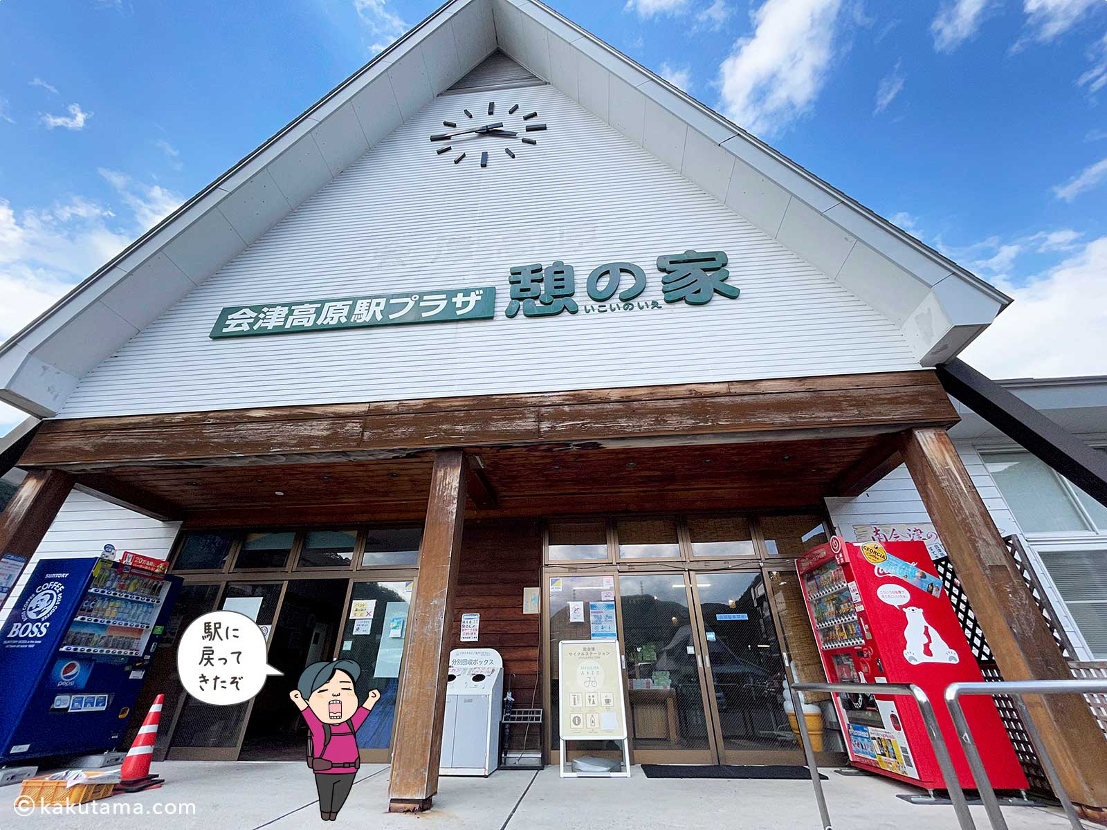 会津高原駅憩の家の写真と登山者のイラスト