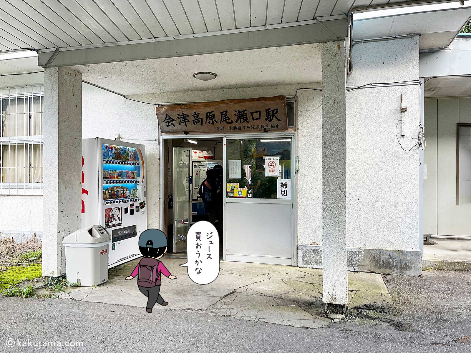 会津高原尾瀬口駅の写真と登山者のイラスト