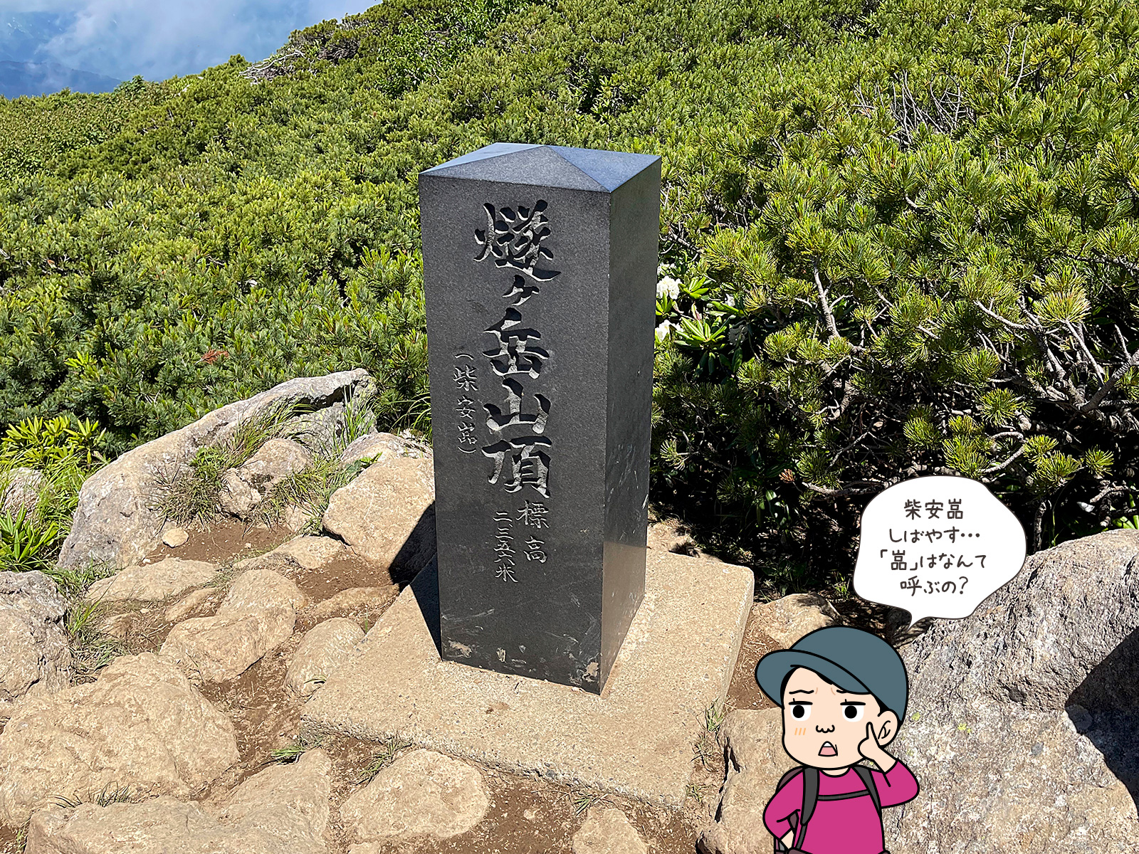 柴安嵓という漢字が読めない写真と登山者のイラスト