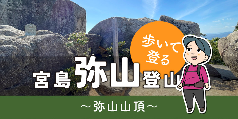 歩いて登る宮島「弥山」登山（３）弥山山頂タイトル画面