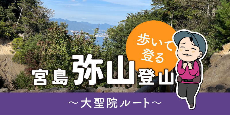 歩いて登る宮島「弥山」登山（終）大聖院ルートで下山タイトル画面