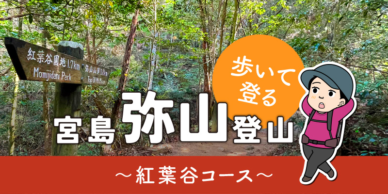 歩いて登る宮島「弥山」登山（２）紅葉谷コースタイトル画面
