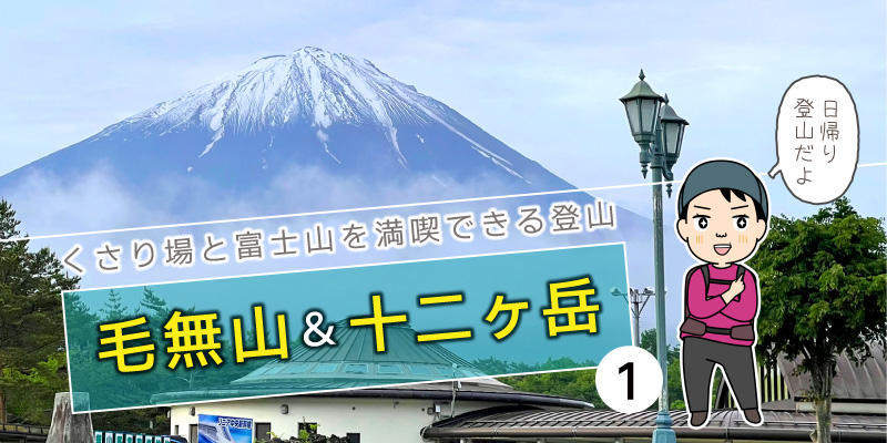 鎖場と富士山を満喫！毛無山&十二ヶ岳（１）基本情報編タイトル画面