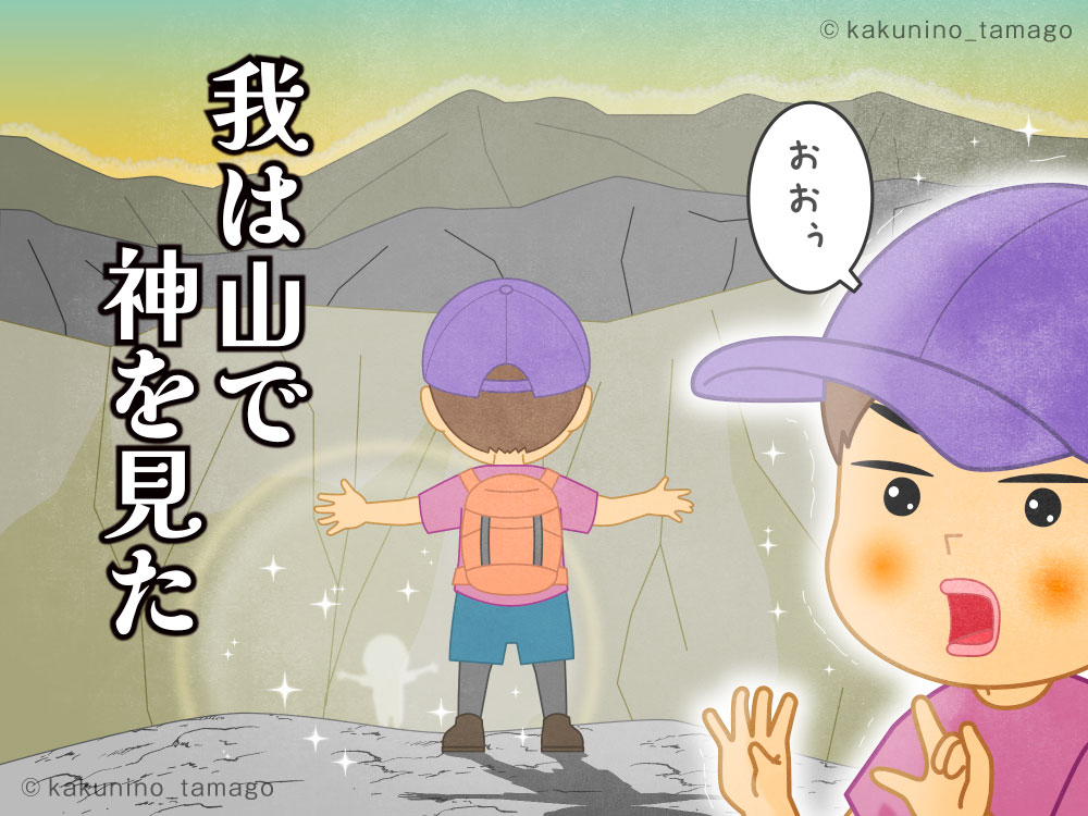 登山でブロッケン現象に遭遇した人のイラスト