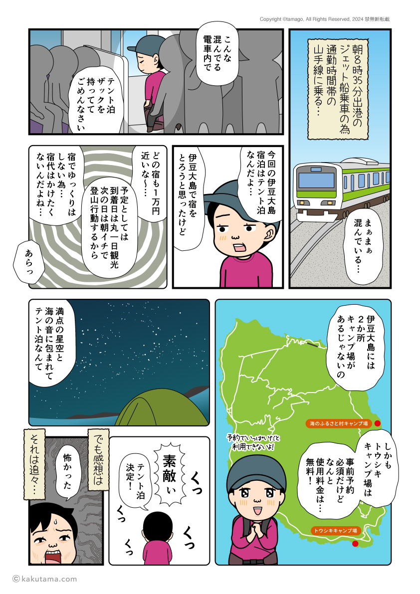 伊豆大島でテント泊をするコトになった経緯を説明する漫画