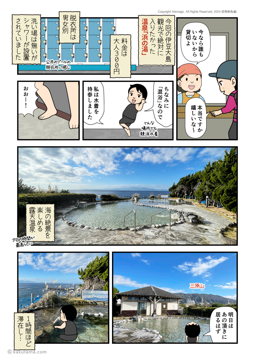 伊豆大島の浜の湯に入る漫画