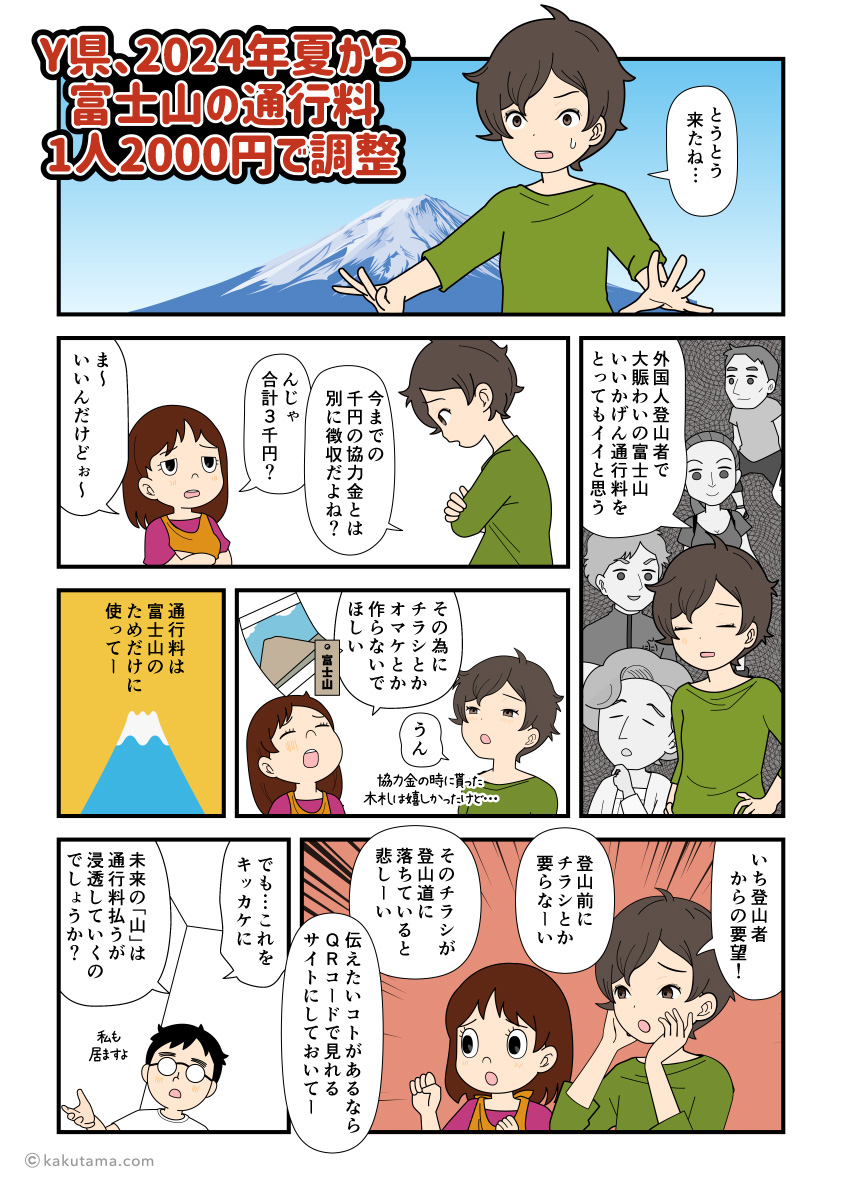 富士山の通行料が2000円で調整になったニュースを見て仕方がないと思う登山者の漫画