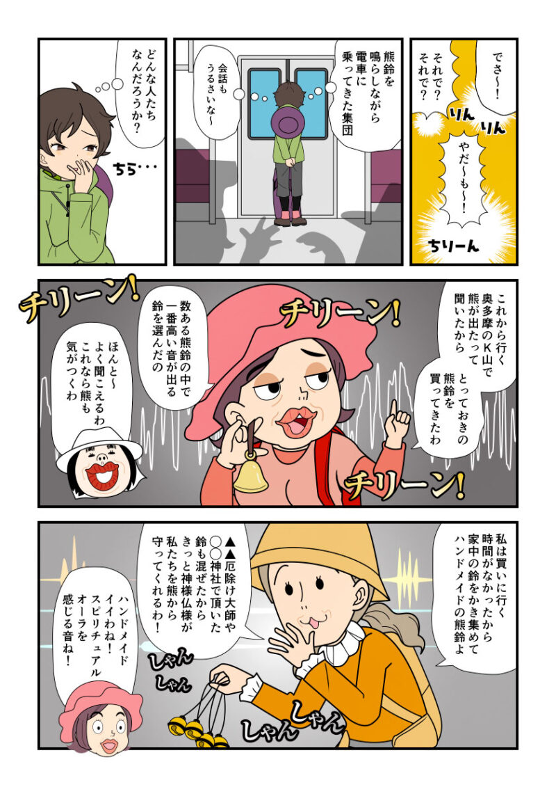 電車内で熊鈴談義をする登山者を迷惑だな〜と思っている登山者の漫画とイラスト