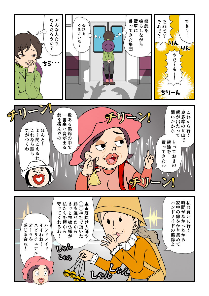 電車内で熊鈴談義をする登山者を迷惑だな〜と思っている登山者の漫画とイラスト