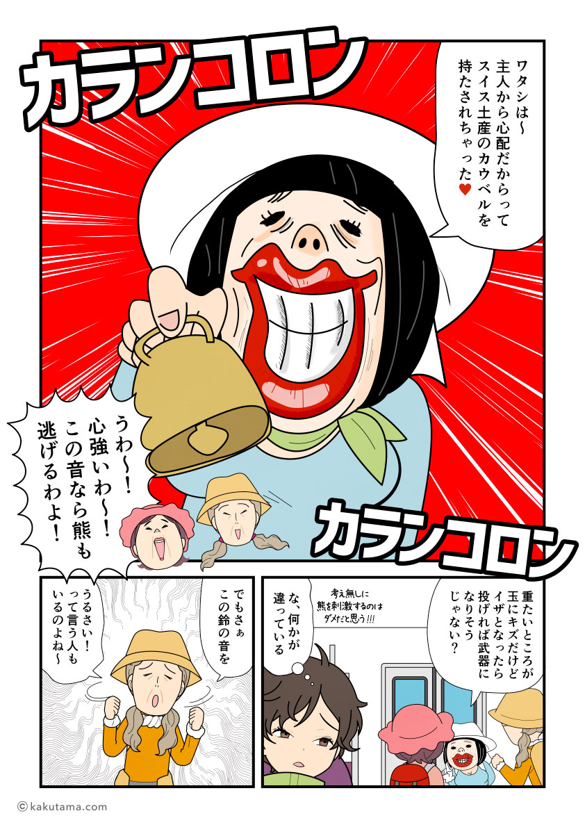 電車内で熊鈴談義をする登山者を迷惑だな〜と思っている登山者の漫画とイラスト