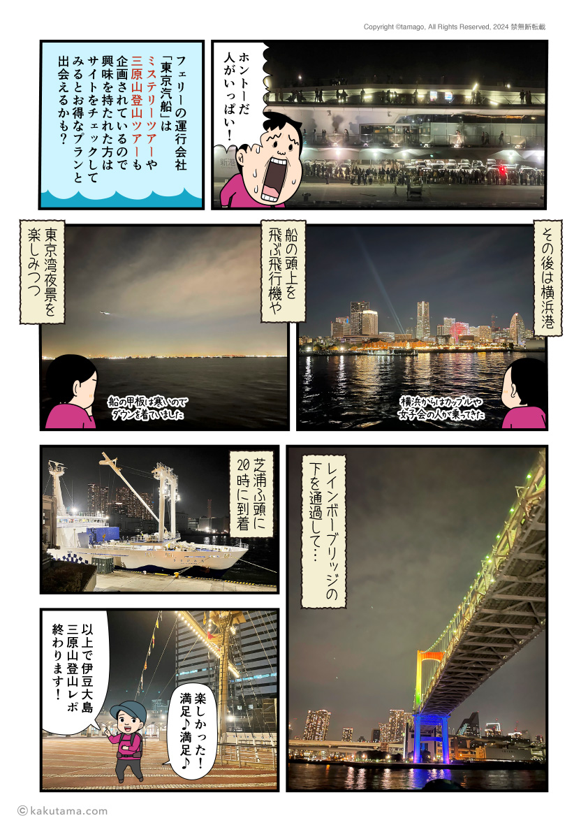 伊豆大島からの大型フェリーで東京湾やレインボーブリッジの風景を楽しみ芝浦ふ頭に帰ってきた登山者の漫画