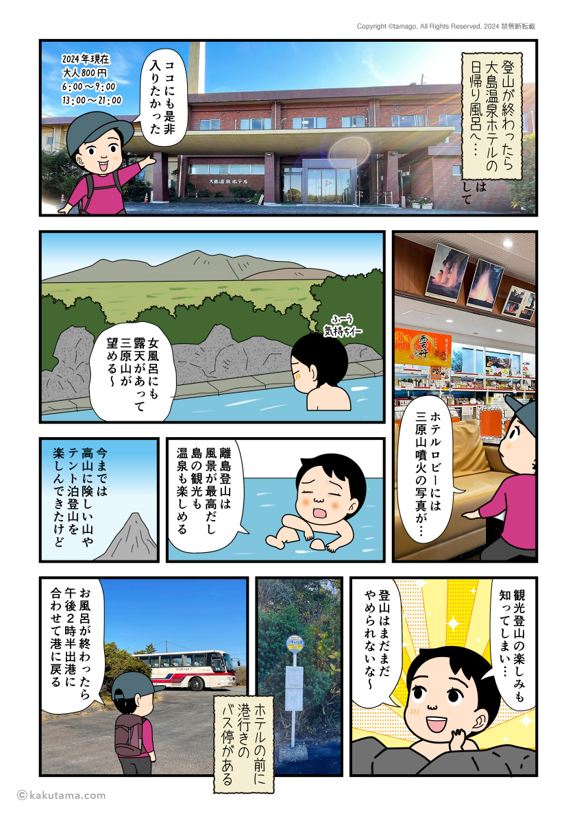 大島温泉ホテルに日帰り入浴をしつつ、観光登山の楽しみに目覚めた登山者の漫画