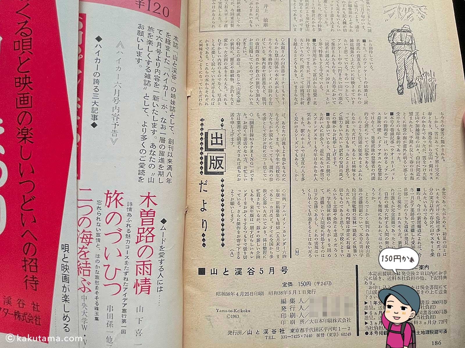 昭和時代の登山雑誌の価格の写真と登山者のイラスト