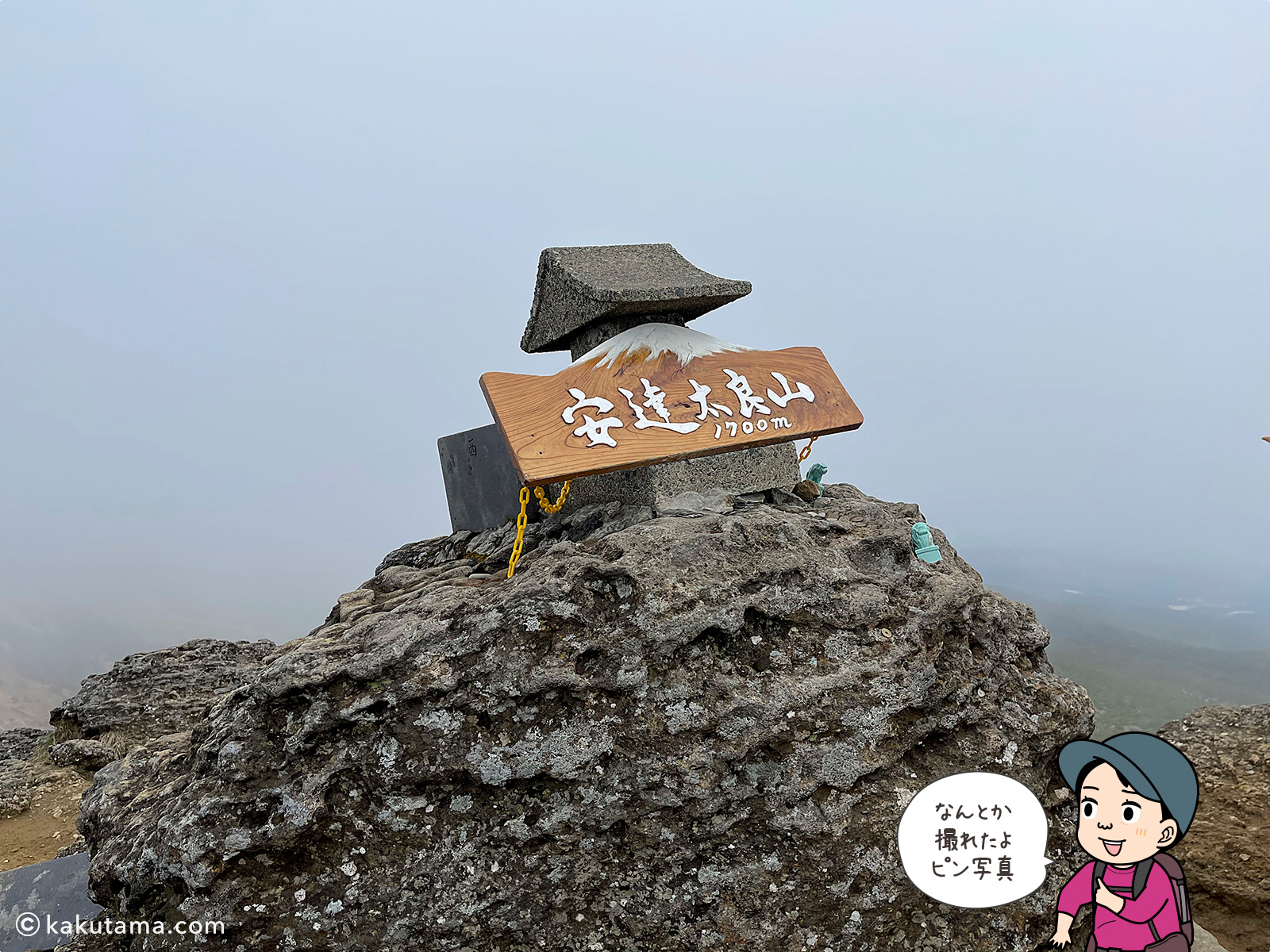 安達太良山、標高1700mの標識の写真と登山者のイラスト