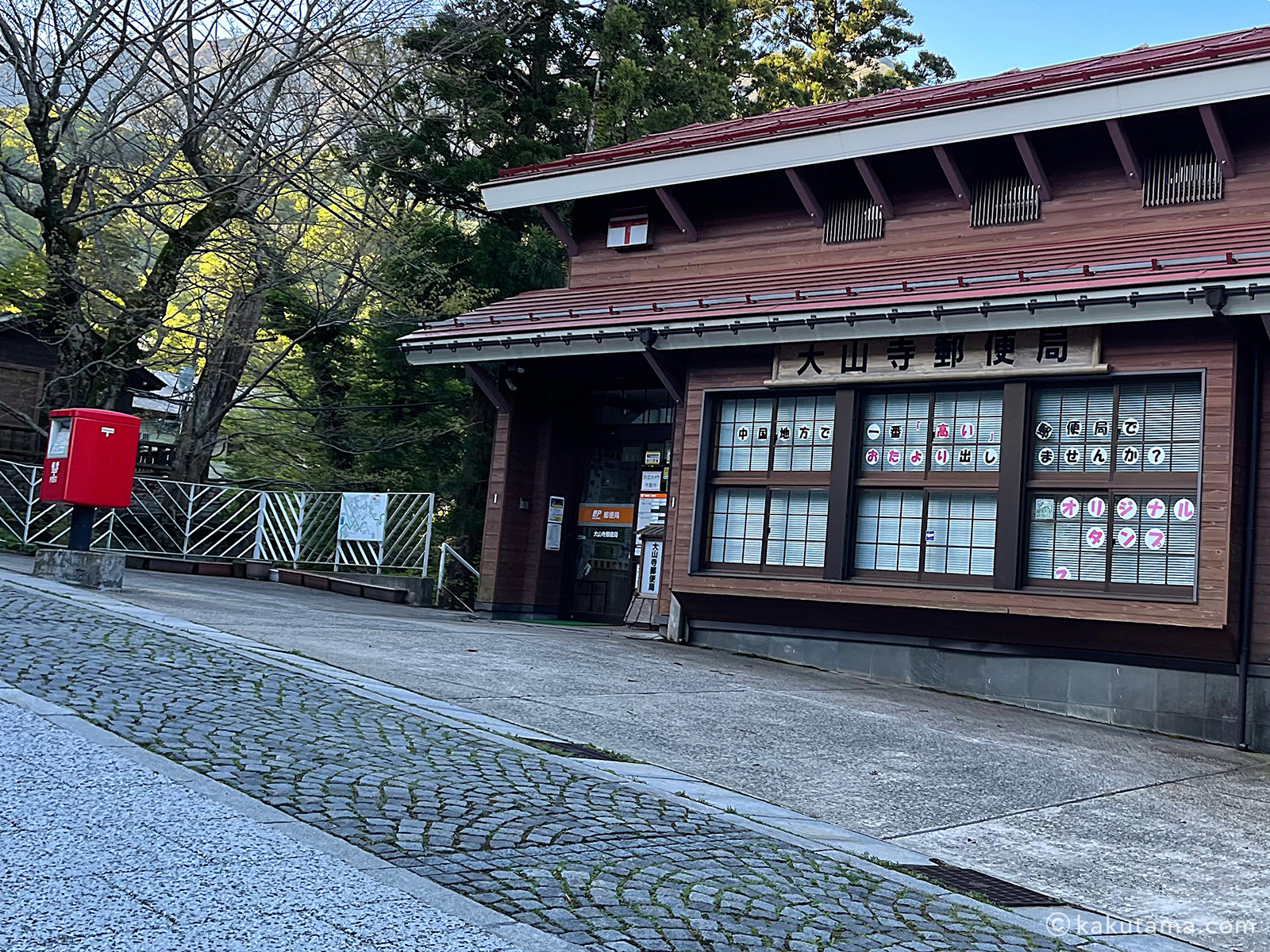 大山寺郵便局の写真
