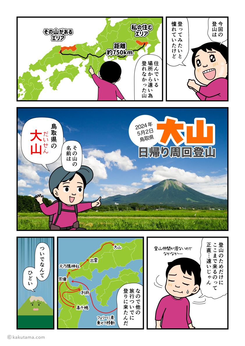 鳥取県大山に日帰りで登山に来た登山者の漫画